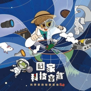 國家科技寶藏 科學家的秘密基地 2.0